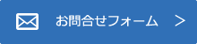 問合せフォーム