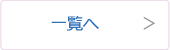 一覧へ