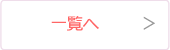 一覧へ