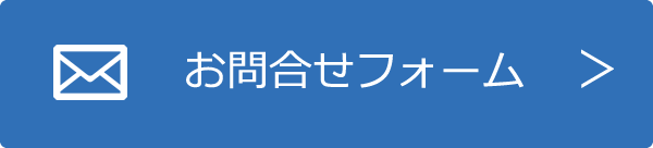 お問合せフォーム