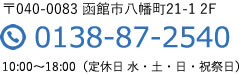 〒040-0083 函館市八幡町21-1 2F 0138-87-2540 10:00～21:00（定休日 水・土・日・祝祭日）