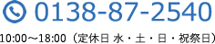 0138-87-2540 10:00～21:00（定休日 水・土・日・祝祭日）