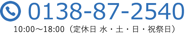 0138-87-2540 10:00~17:00(定休日/土・日)